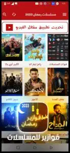 تحميل تطبيق فوازير مسلسلات رمضان 2024 fawazeer Apk لمشاهدة المسلسلات مجانا 4