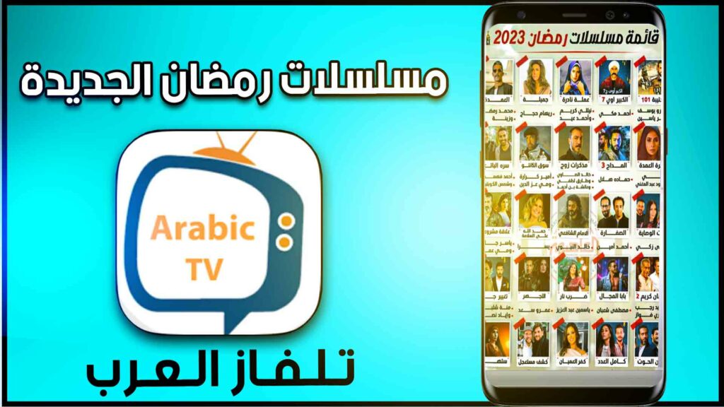 تحميل تطبيق تلفاز العرب Tilfaz Arab لمشاهدة مسلسلات رمضان مجانا 2026 2