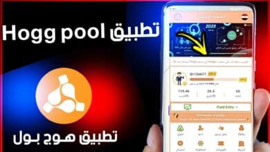 تنزيل برنامج هوج بول hogg pool وهل منصة هوج نصب وحلال ولا حرام 24