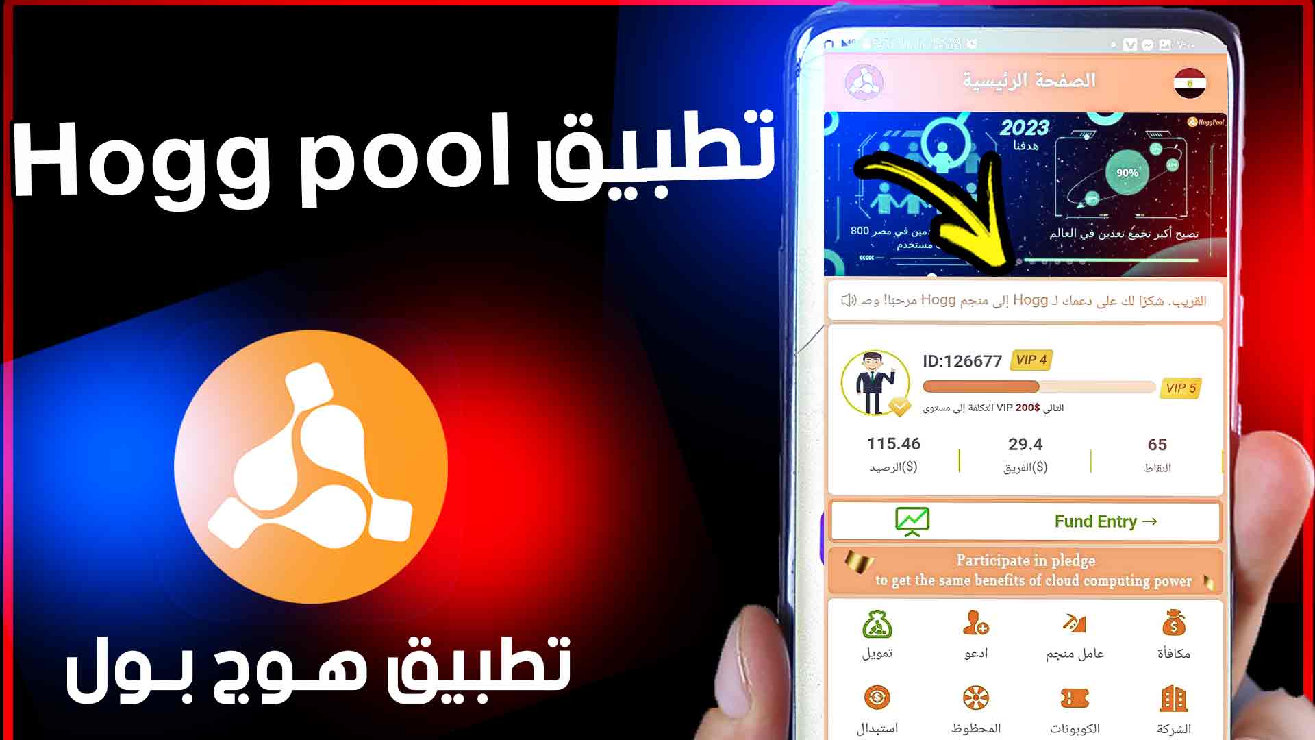 تنزيل برنامج هوج بول hogg pool وهل منصة هوج نصب وحلال ولا حرام 1