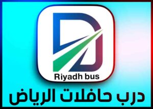 تحميل تطبيق درب حافلات الرياض riyadh bus apk للايفون وللاندرويد 2025 2 تحميل تطبيق درب حافلات الرياض riyadh bus apk للايفون وللاندرويد 2025 2