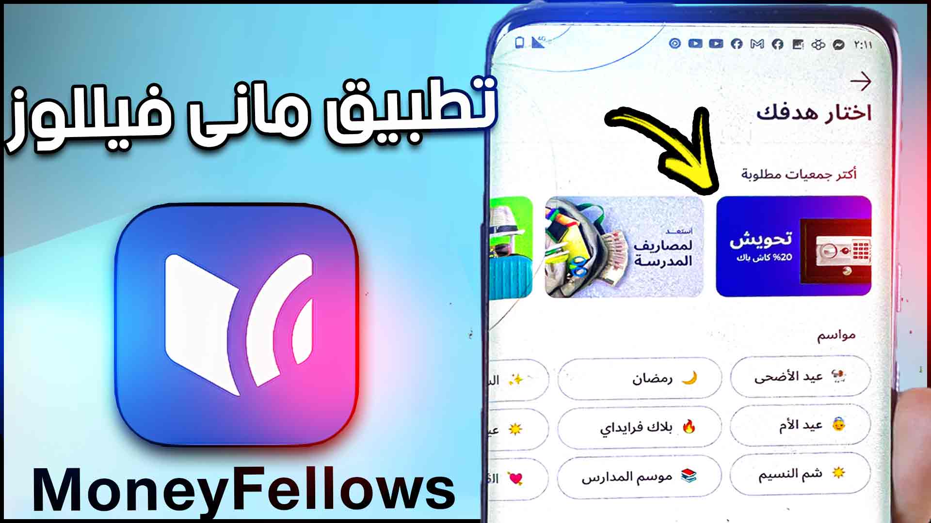 تحميل MoneyFellows أبلكيشن جمعية أون لاين فوري تطبيق ماني فيلوز 1