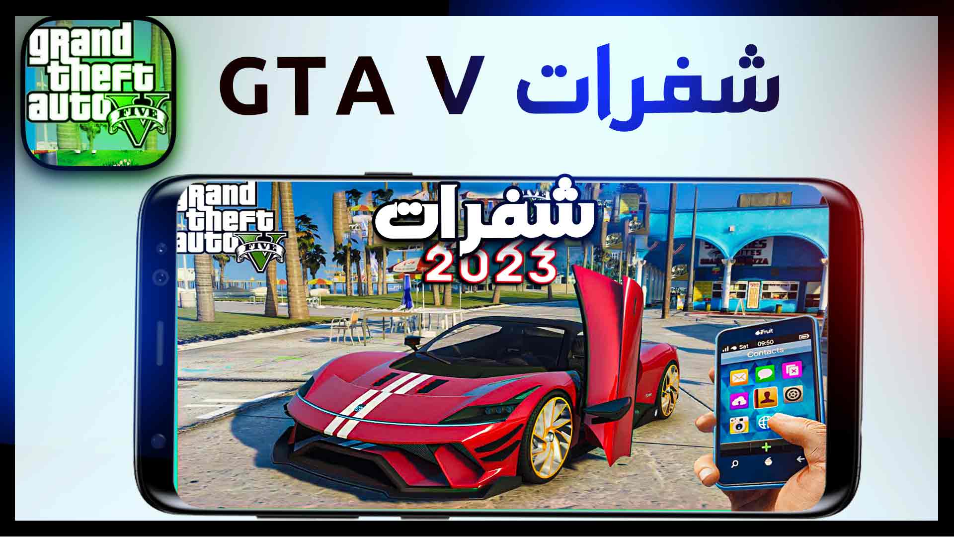 شفرات جاتا v 5 للكمبيوتر كاملة مع اكواد GTA V Codes Cheats 1