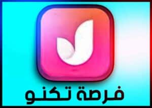 تطبيق فرصة تكنو للتطبيقات النت المجاني ومسلسلات رمضان 2023