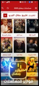 تحميل تطبيق فوازير مسلسلات رمضان 2024 fawazeer Apk لمشاهدة المسلسلات مجانا 3