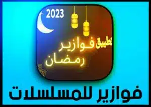 تحميل تطبيق فوازير مسلسلات رمضان 2024 fawazeer Apk لمشاهدة المسلسلات مجانا 1