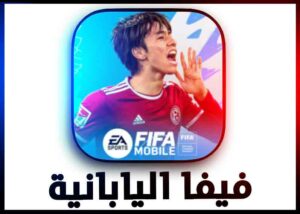 تنزيل فيفا اليابانية 23 موبايل FIFA Mobile JP APK اخر اصدار من ميديا فاير 1