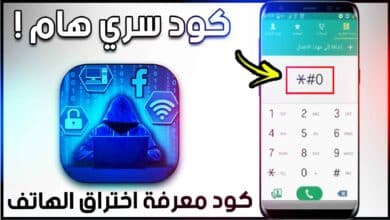 كود معرفة التليفون مهكر ولا لا وحماية هاتفك من الاختراق والتجسس 2025 12