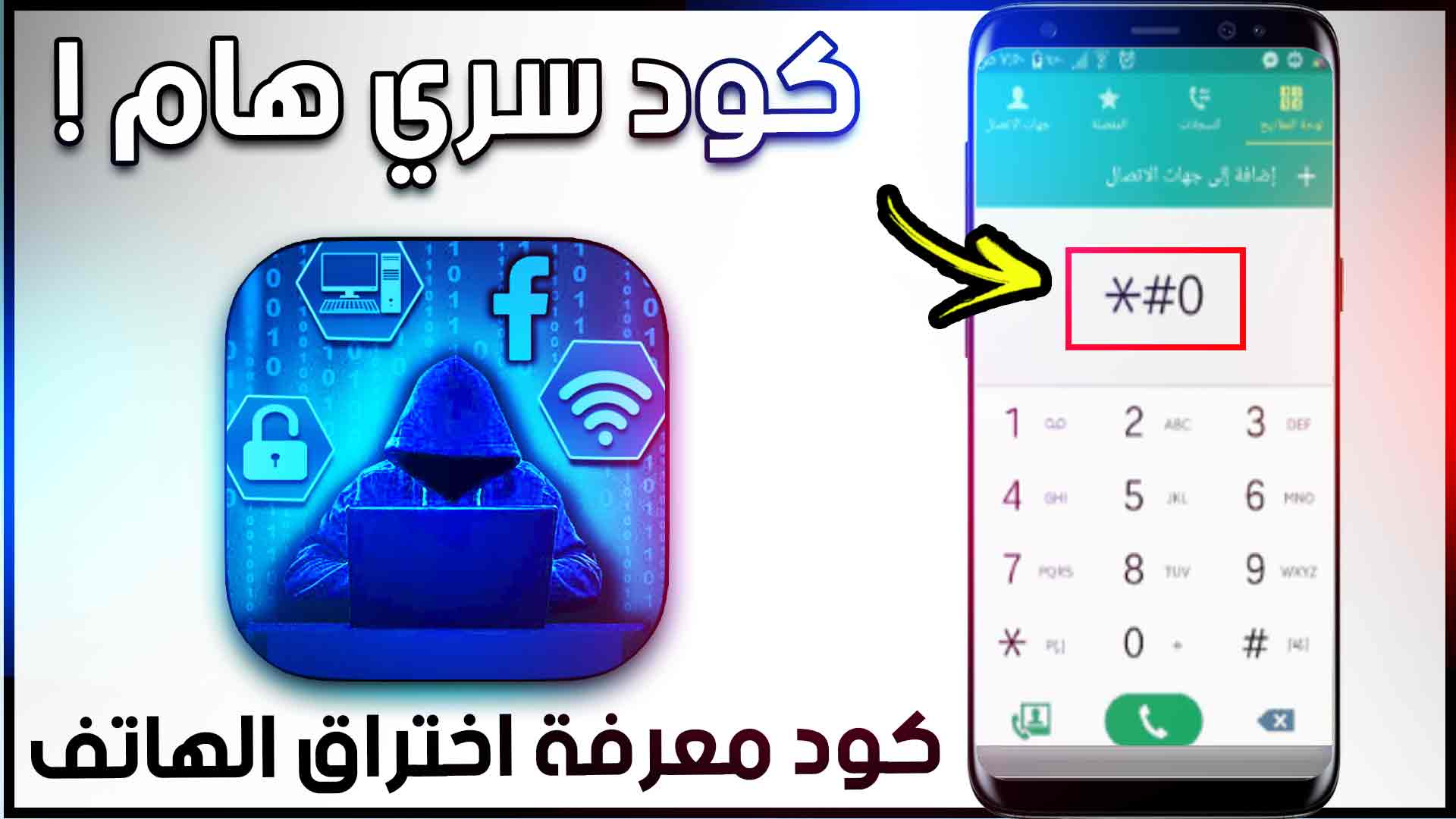 كود معرفة التليفون مهكر ولا لا وحماية هاتفك من الاختراق والتجسس 2025 1