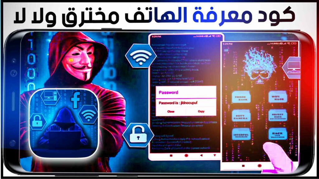 كود معرفة التليفون مهكر ولا لا وحماية هاتفك من الاختراق والتجسس 2023