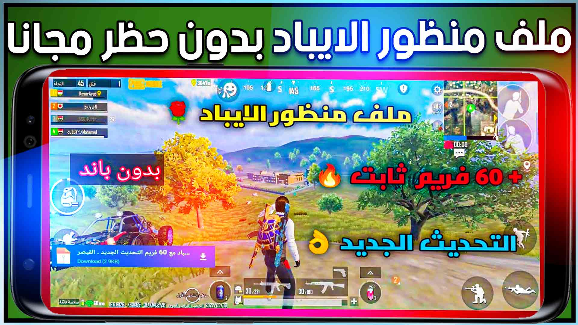 تنزيل ملف منظور الايباد ببجي التحديث الجديد 3.1 النسخة الكورية والعالمية 2024 مجانا 1 تنزيل ملف منظور الايباد وثبات الايم ببجي موبايل 2.5 التحديث الاخير
