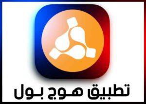 تنزيل برنامج هوج بول hogg pool وهل منصة هوج نصب وحلال ولا حرام