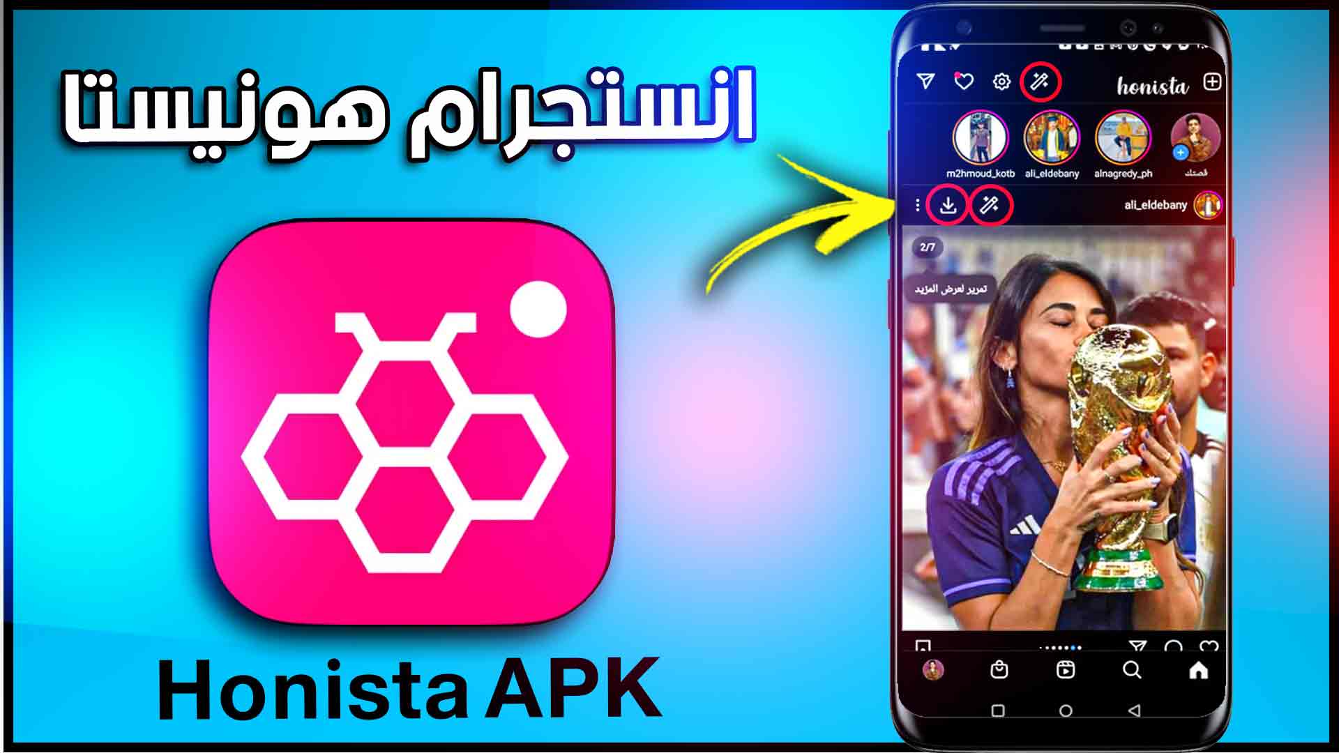 هونستا 2025 - تنزيل Honista apk v8.1 مع تحديث هونيستا ( الموقع الرسمي ) 1 هونستا 2025 - تنزيل Honista apk v8.1 مع تحديث هونيستا ( الموقع الرسمي ) 1
