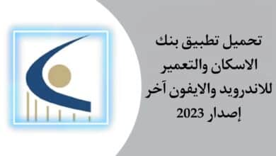 تحميل تطبيق بنك الاسكان والتعمير للاندرويد والايفون اخر اصدار 2023