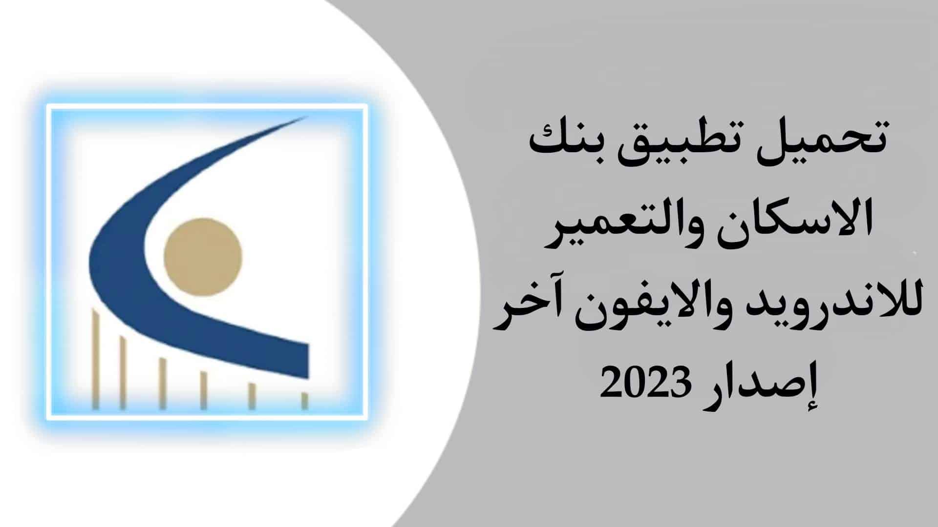تحميل تطبيق بنك الاسكان والتعمير للاندرويد والايفون اخر اصدار 2023 1 تحميل تطبيق بنك الاسكان والتعمير للاندرويد والايفون اخر اصدار 2023