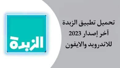 تحميل تطبيق زبدة Alzubda اخر اصدار للاندرويد والايفون 2023