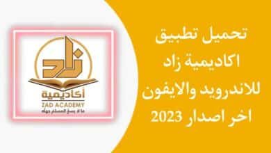 تحميل تطبيق زاد اكاديمي Zad Academy APK للاندرويد والايفون