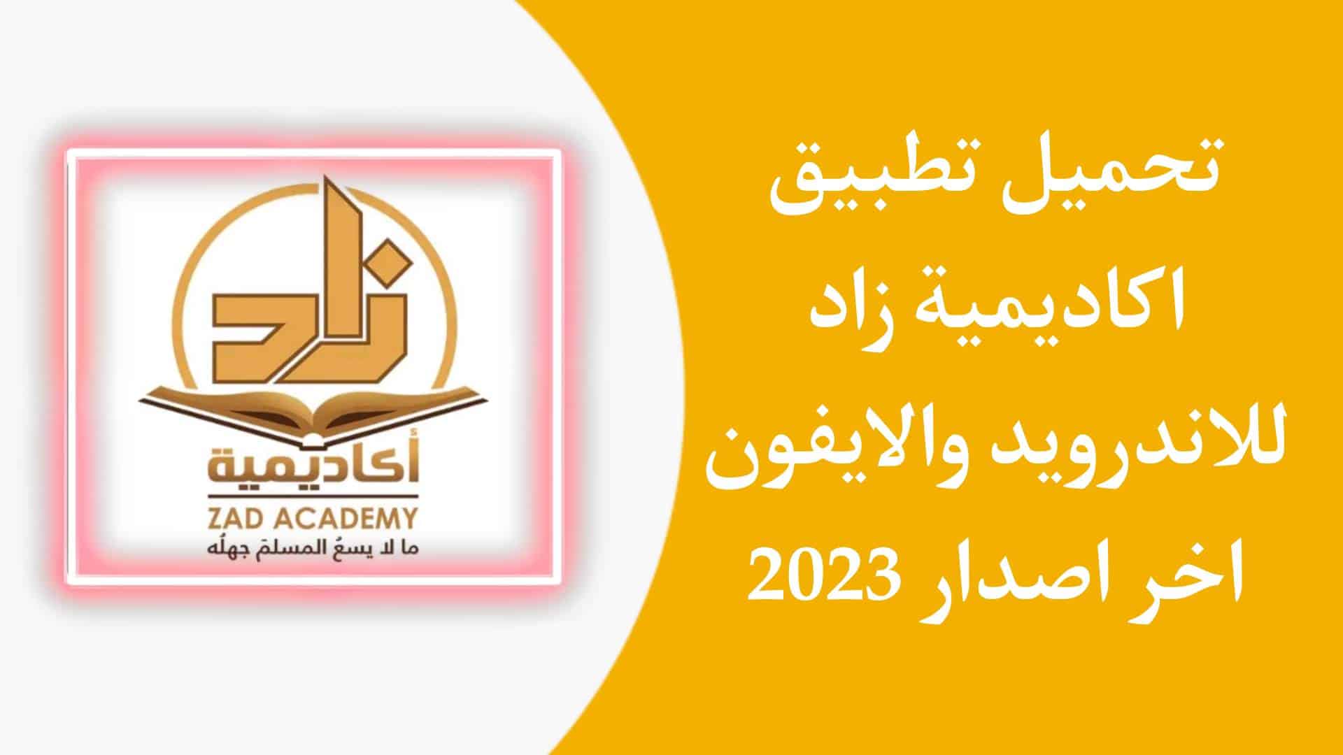 تحميل تطبيق زاد اكاديمي Zad Academy APK للاندرويد والايفون