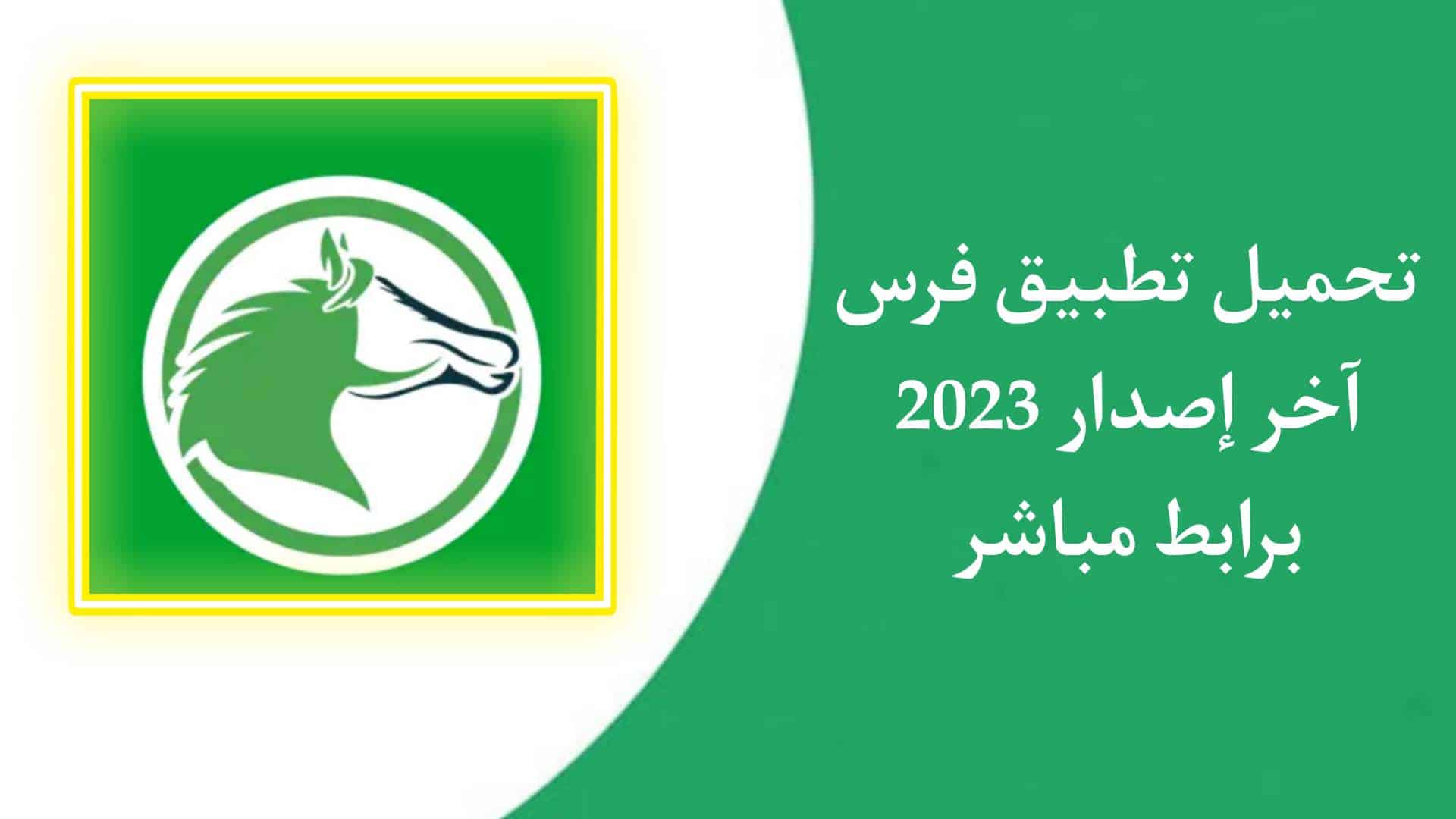 تحميل تطبيق فرس Faras APK للاندرويد والايفون اخر اصدار 2023