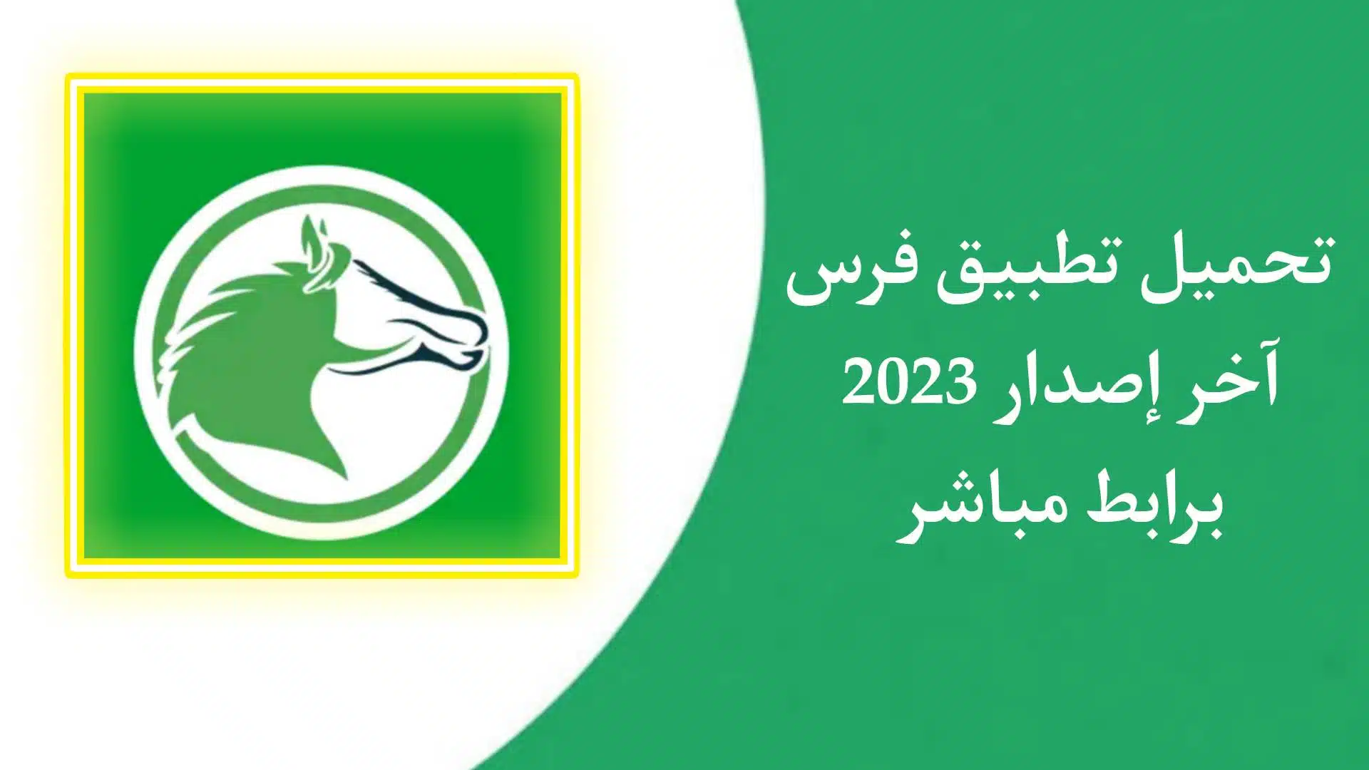 تحميل تطبيق فرس Faras APK للاندرويد والايفون اخر اصدار 2023 1 تحميل تطبيق فرس Faras APK للاندرويد والايفون اخر اصدار 2023