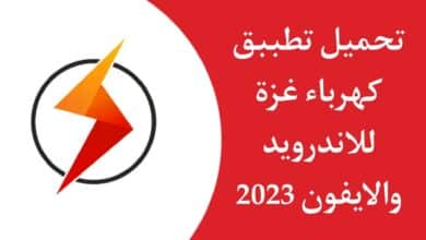 تحميل تطبيق كهرباء غزة اخر اصدار 2023 للاندرويد والايفون