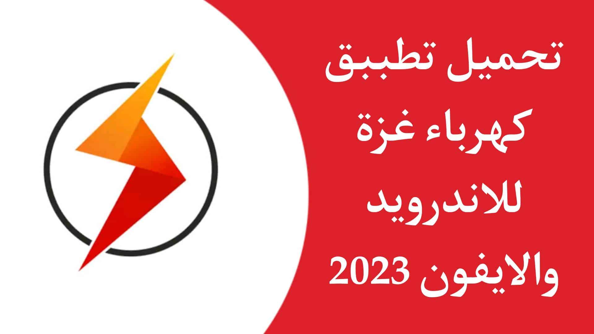 تحميل تطبيق كهرباء غزة اخر اصدار 2023 للاندرويد والايفون