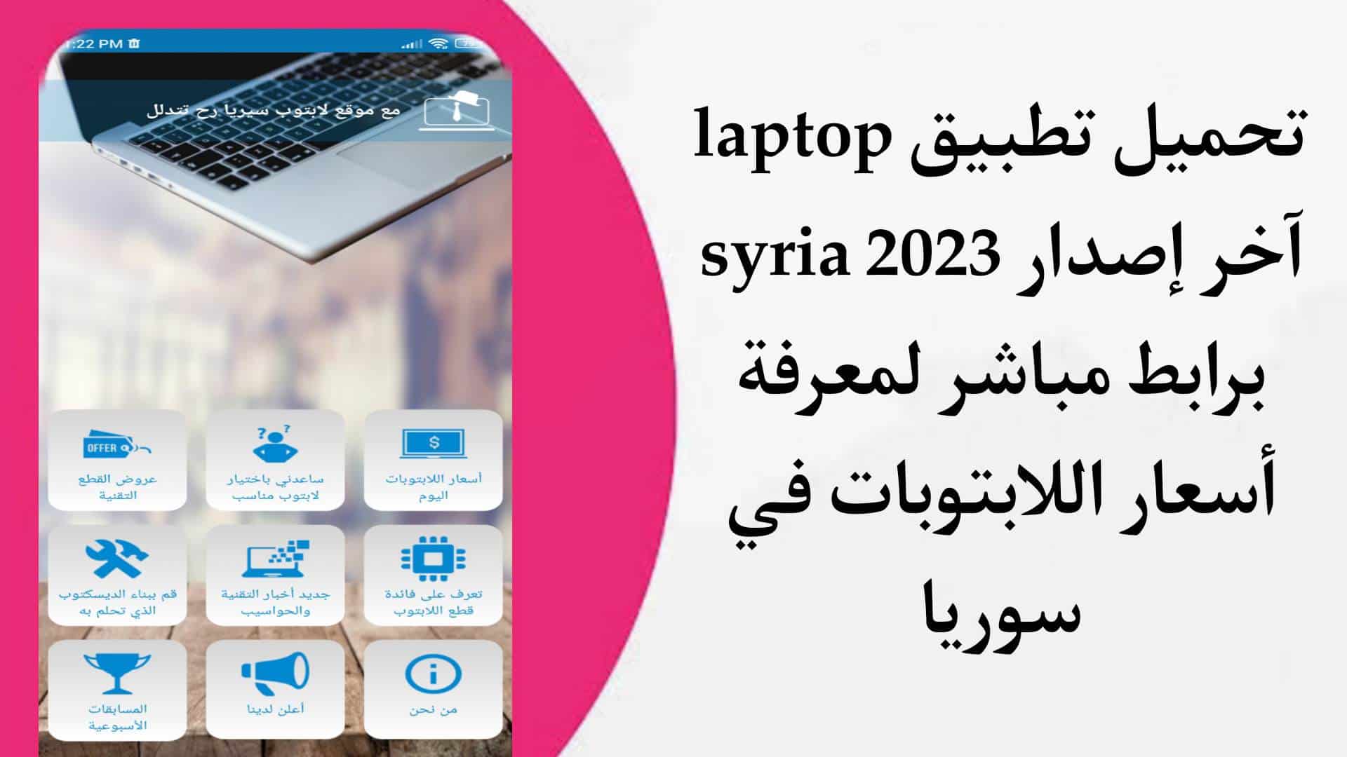 تحميل تطبيق laptop syria أسعار اللابتوبات في سوريا اخر اصدار 2023 للاندرويد apk