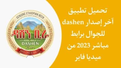 تنزيل برنامج dashen للاندرويد APK اخر اصدار 2023