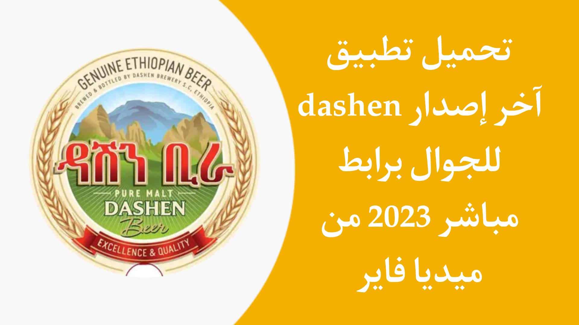 تنزيل برنامج dashen للاندرويد APK اخر اصدار 2023