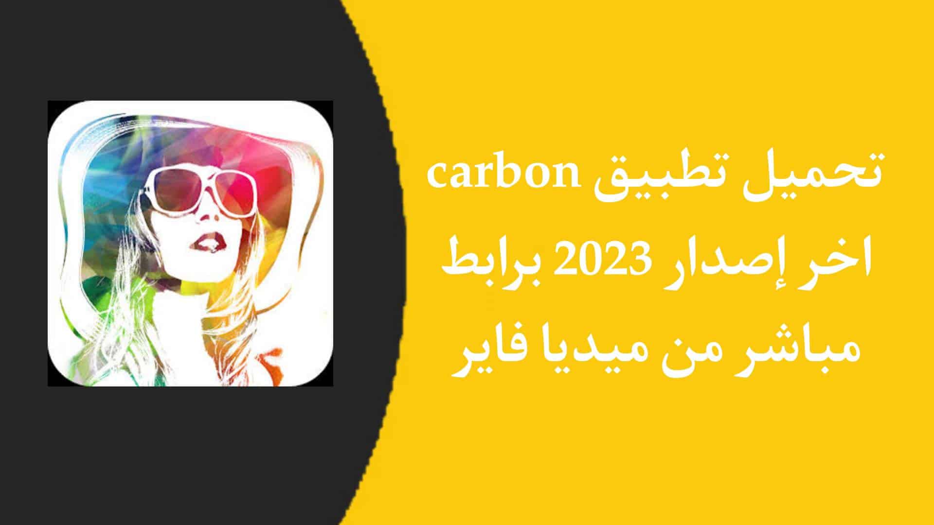تحميل تطبيق carbon كربون اخر اصدار 2025 للاندرويد 1 تحميل تطبيق carbon APK كربون اخر اصدار 2023 للاندرويد