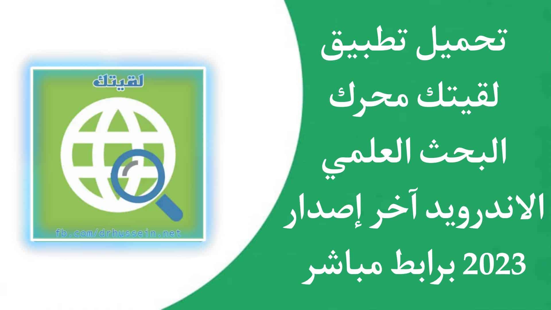 تحميل تطبيق لقيتك محرك بحث علمي للاندرويد 2023 اخر اصدار APK