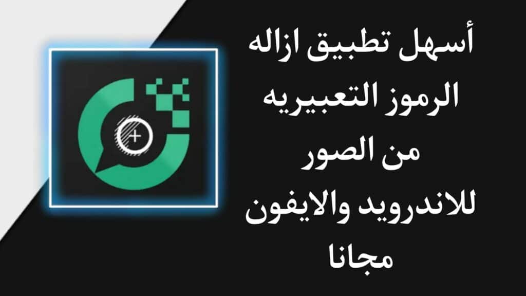 اسهل تطبيق ازاله الرموز التعبيريه من الصور للاندرويد والايفون اخر اصدار 2023
