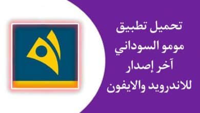 تحميل تطبيق مومو السوداني MoMo للاندرويد والايفون اخر اصدار 2023