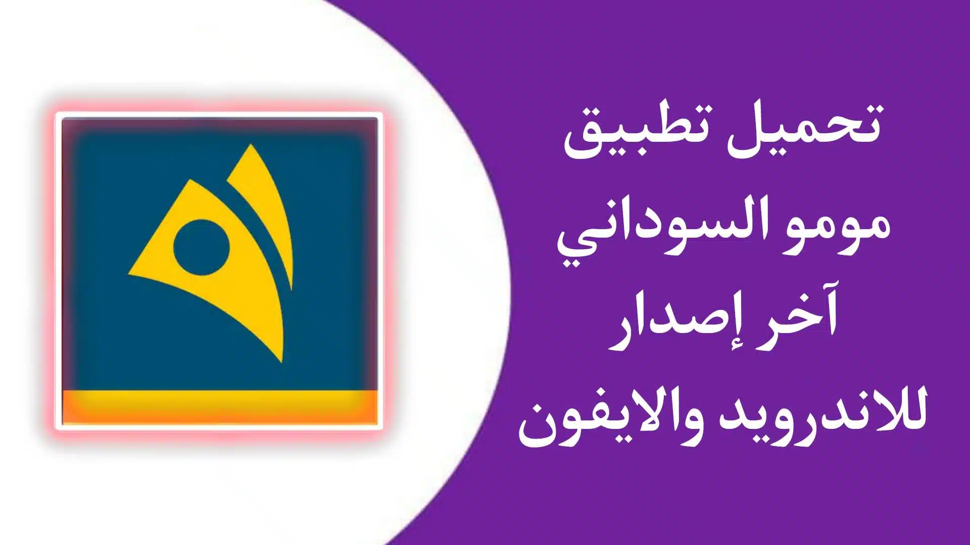 تحميل تطبيق مومو السوداني MoMo للاندرويد والايفون اخر اصدار 2023 1 تحميل تطبيق مومو السوداني MoMo للاندرويد والايفون اخر اصدار 2023
