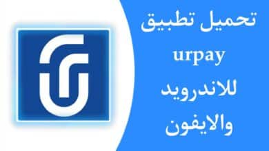 تحميل تطبيق اليوربي urpay للاندرويد والايفون اخر اصدار 2023