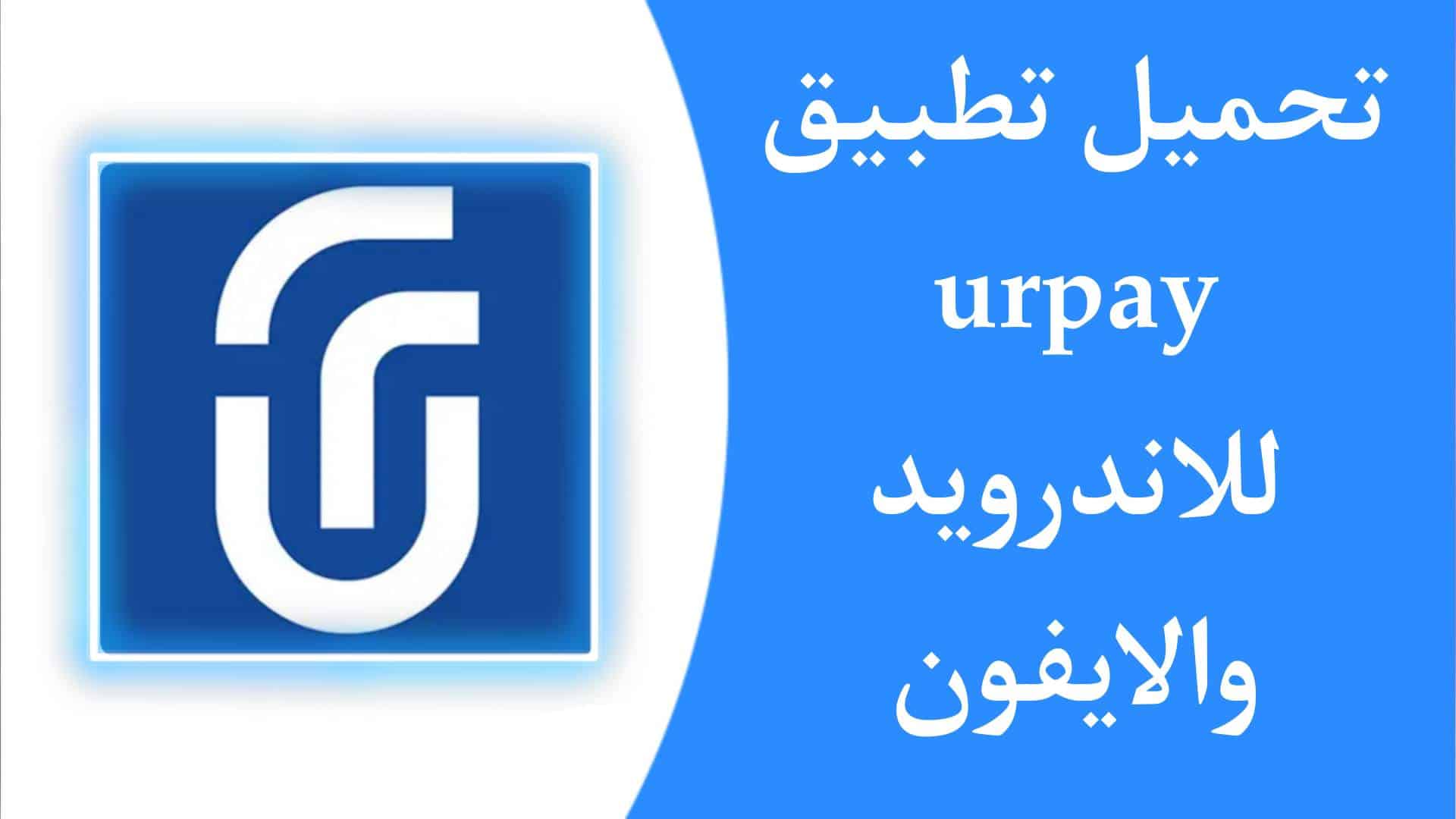 تحميل تطبيق اليوربي urpay للاندرويد والايفون اخر اصدار 2023