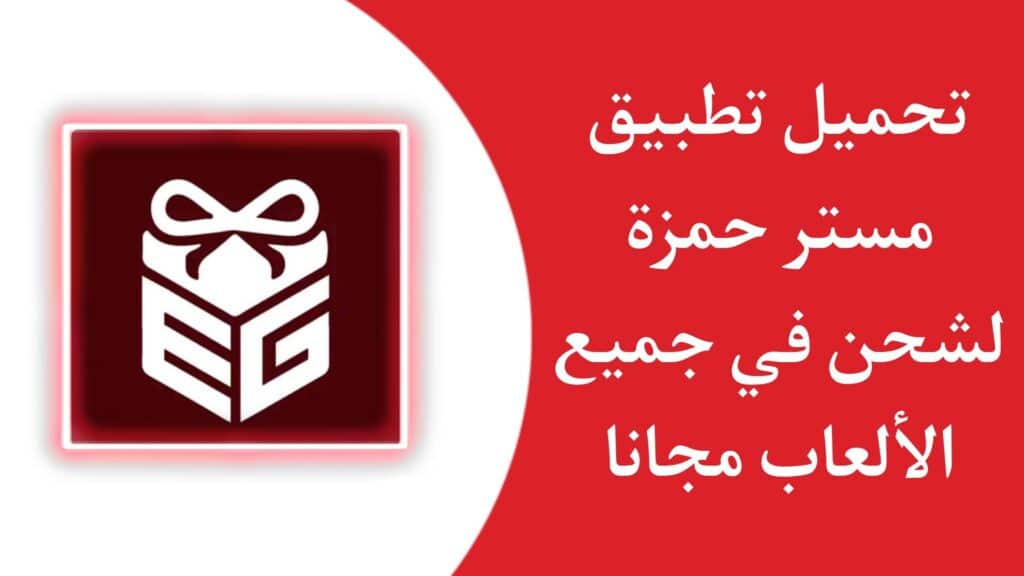 تحميل تطبيق مستر حمزة لشحن جميع الالعاب مجانا والحصول علي بطاقات بلاي ستور