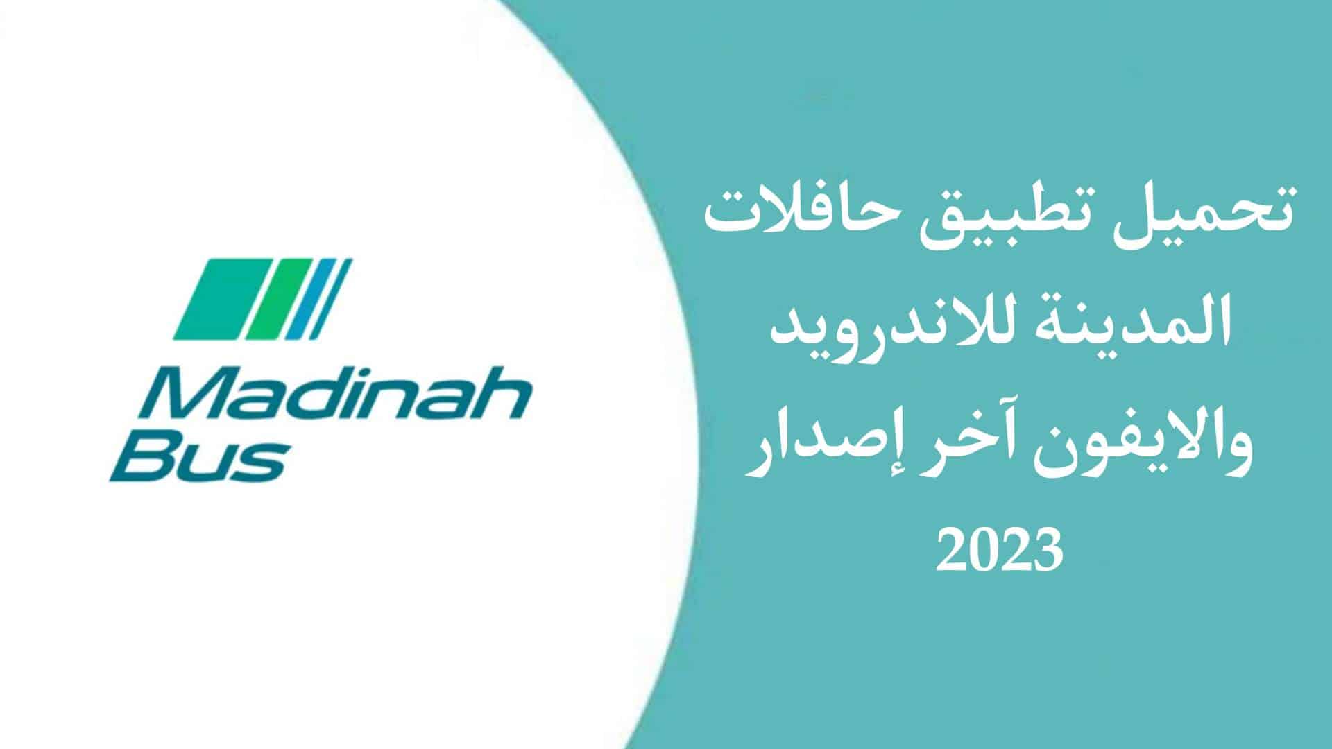 تحميل تطبيق حافلات المدينة للاندرويد والايفون اخر اصدار 2023