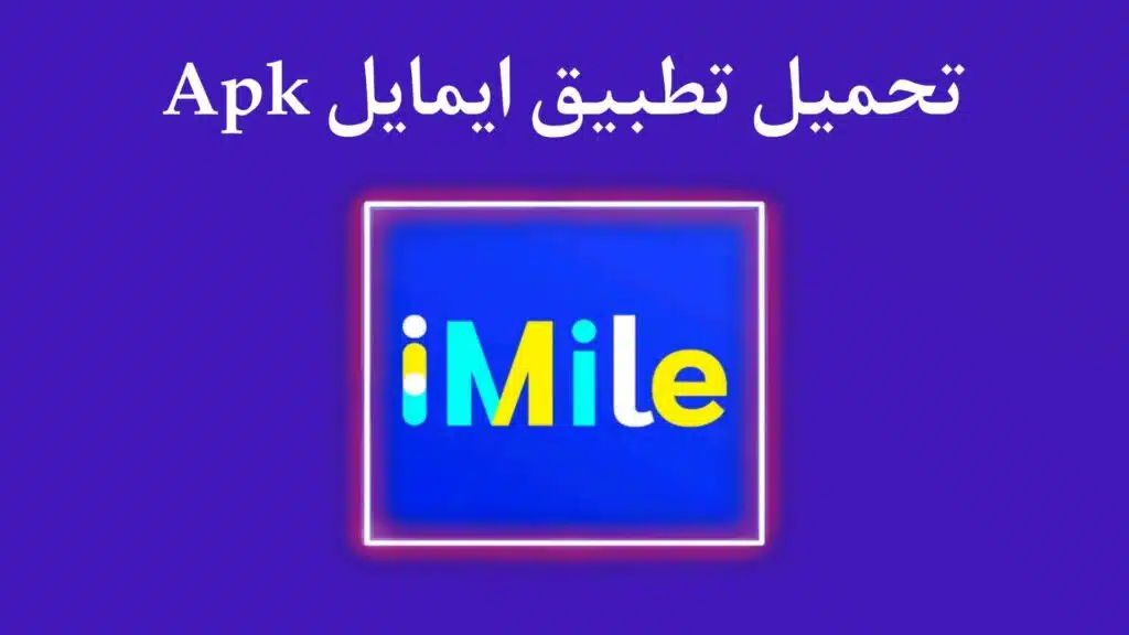 تحميل تطبيق ايمايل iMile APK للاندرويد والايفون 2023 