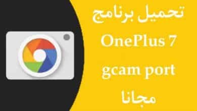 تحميل برنامج oneplus 7 gcam port للاندرويد اخر اصدار 2023
