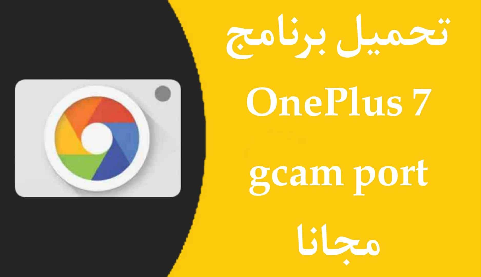 تحميل برنامج oneplus 7 gcam port للاندرويد اخر اصدار 2023
