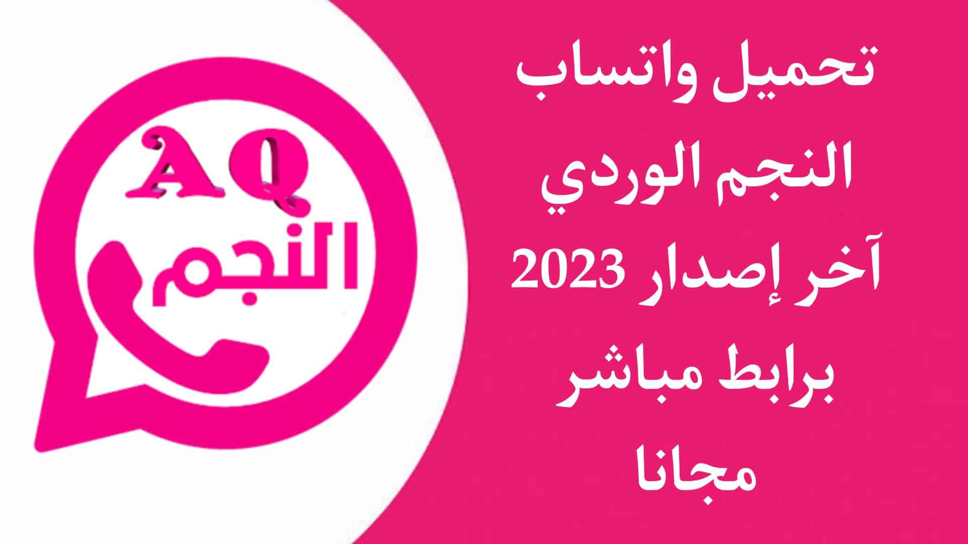 تنزيل واتساب النجم الوردي aq1whatsapp 2025 الاصدار الاخير للاندرويد APK 1