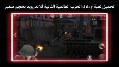 تحميل لعبة d-day الاصدار القديم مهكره للاندرويد برابط مباشر APK