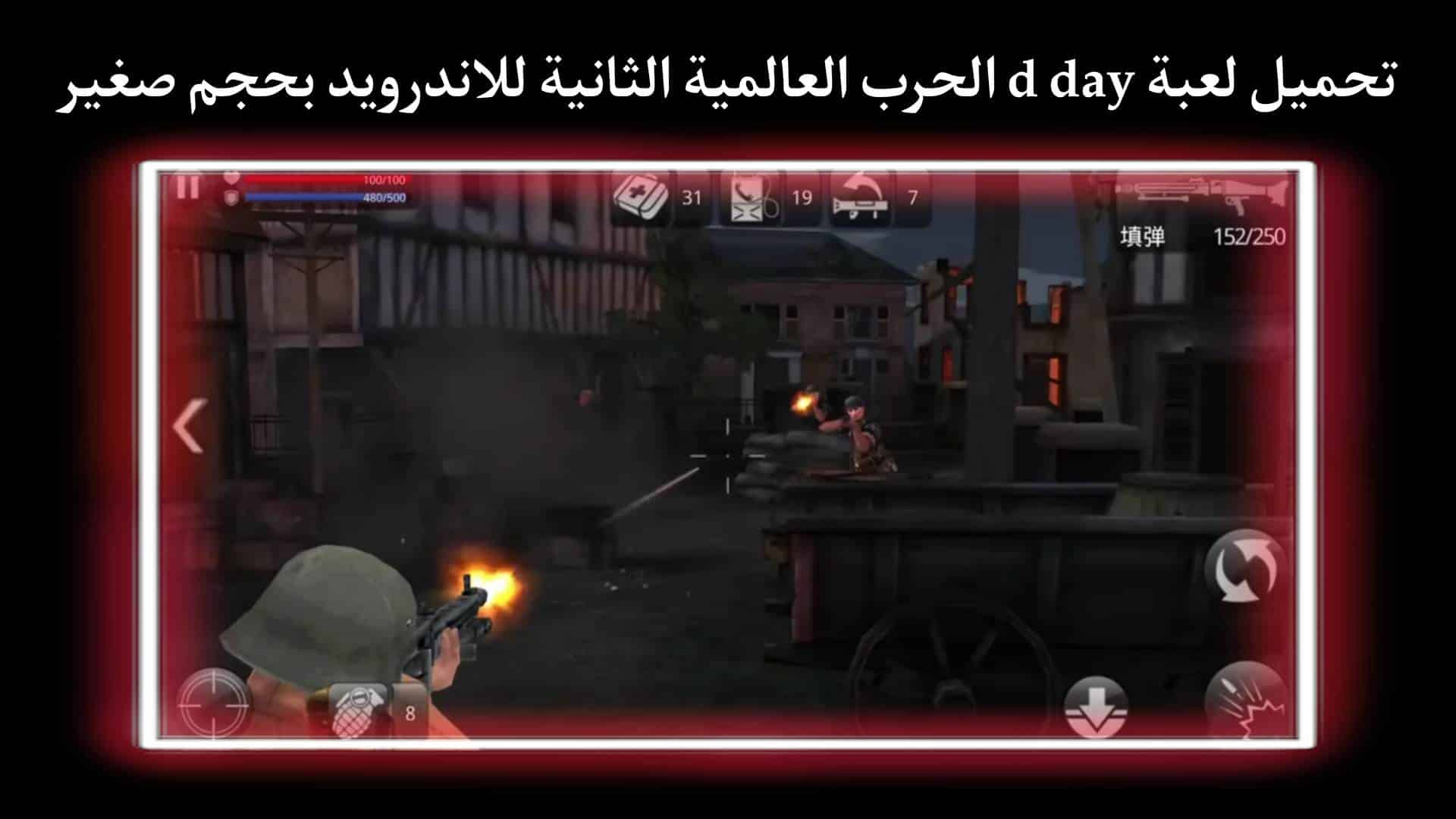 تحميل لعبة d-day الاصدار القديم مهكره للاندرويد برابط مباشر APK