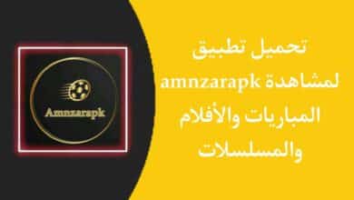 تحميل تطبيق amnzarapk لمشاهدة المباريات والافلام والمسلسلات مجانا 2023