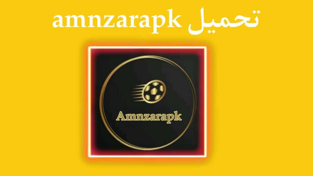 تحميل تطبيق amnzarapk لمشاهدة المباريات والافلام والمسلسلات مجانا 2024 3 تحميل تطبيق amnzarapk لمشاهدة المباريات والافلام والمسلسلات مجانا 2023
