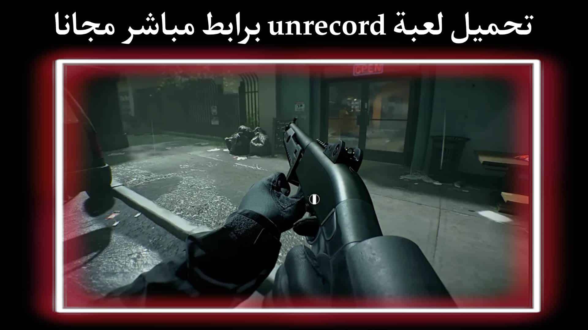 تحميل لعبة unrecord للاندرويد والايفون والكمبيوتر 2023 مجانا 1 تحميل لعبة unrecord للاندرويد والايفون والكمبيوتر 2023 مجانا