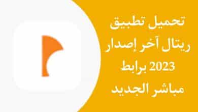 تحميل تطبيق ريتال اخر اصدار Rittal APK 2024 الجديد للاندرويد 6 تحميل تطبيق ريتال اخر اصدار Rittal 2023 الجديد للاندرويد APK