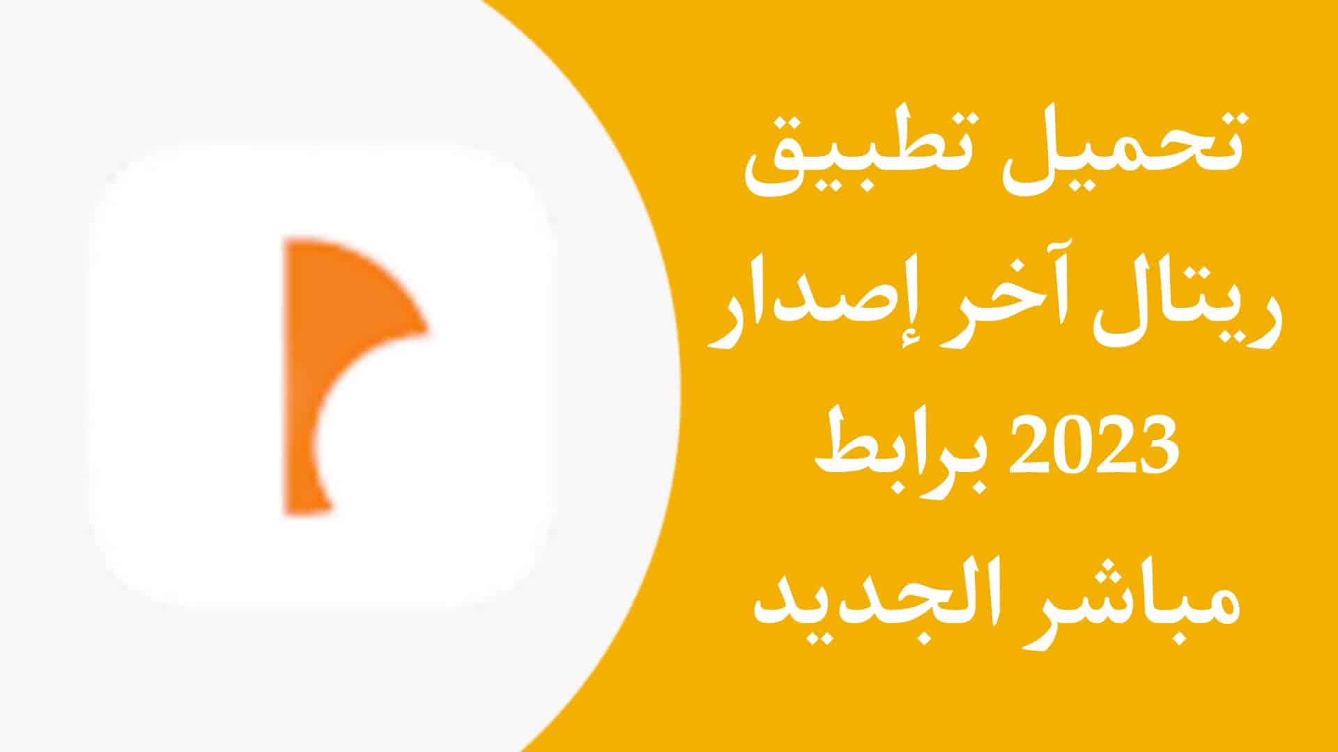 تحميل تطبيق ريتال اخر اصدار Rittal 2023 الجديد للاندرويد APK