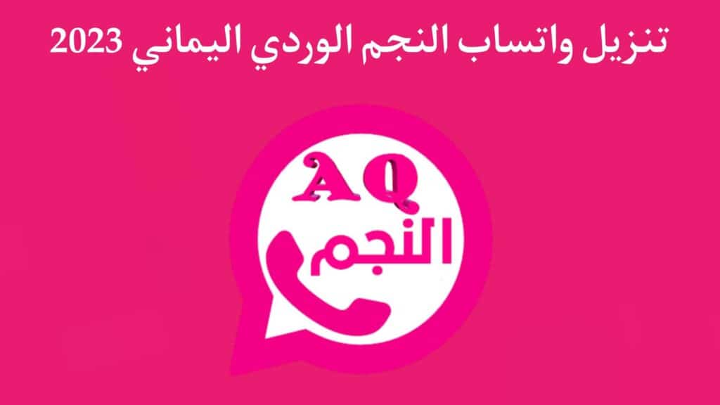 تنزيل واتساب النجم الوردي aq1whatsapp 2023 الاصدار الاخير للاندرويد APK 